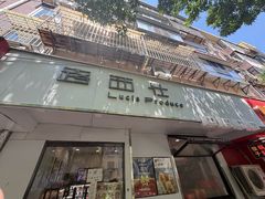 -路西仕·手作西点(气象台路店)