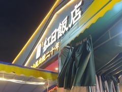 -红日饭店(裕隆三路店)