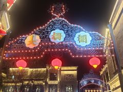 -北京前门大栅栏