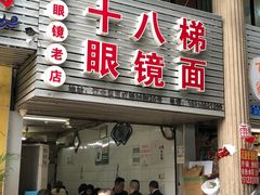 门面-十八梯眼镜面(五红路店)
