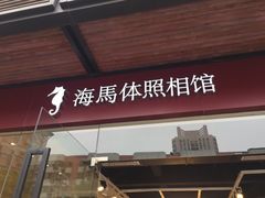 -海马体照相馆(宁波天一广场店)