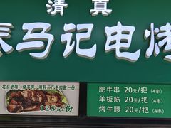 -景泰马记电烤串(景泰店)