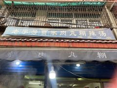 -老字号贾家肉丸糊辣汤(光明巷店)