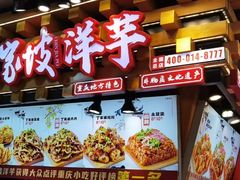 -丁家坡洋芋·观音桥好吃街A区(全国总店)