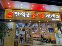 -金顺韩式烤肉·网红烤肉店(广利路店)