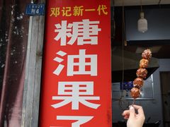 -邓记新一代糖油果子(四川煤管局供销公司职工宿舍店)