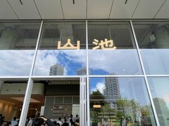 -SAANCI山池咖啡(海上世界文化艺术中心店)