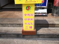 门面-金穗园·砂锅粥.醉鸡煲火锅(长寿路店)