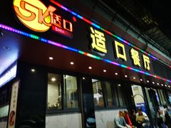 -适口餐厅砂锅粥(公信路总店)