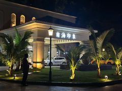 -南海渔家•海鲜•正宗海南菜(海棠湾店)