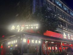 -金系·顺德啫鸡大王(创意产业园店)