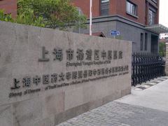 门面-上海市杨浦区中医医院