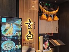 -玄白·炭烤活鳗(上海首店)