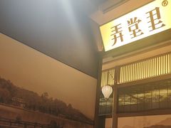 -弄堂里(西溪龙湖天街店)