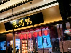 -张烤鸭·川菜·非遗冒烤鸭(青石桥店)