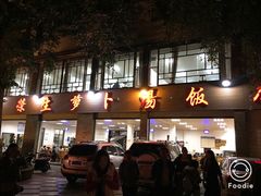 门面-荣生萝卜汤饭店