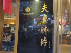 门面-夫妻肺片·中华老字号·正宗川菜(春熙路店)