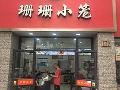 -珊珊小笼馆(仙霞路店)