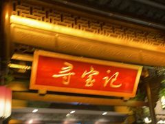 门面-寻宝记绍兴菜(鲁迅路店)