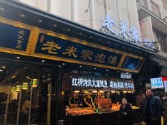 门面-西羊市老米家泡馍(西羊市店)