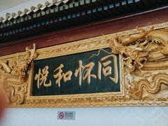 -同和居(什刹海店)