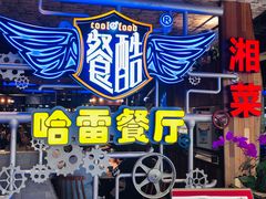 -餐酷哈雷餐厅(通程广场店)