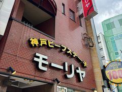 -神户牛排餐厅MOURIYA(总店)