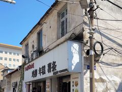 -卞嵊记老味道(嵊州总店)