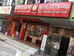 门面-紫燕百味鸡(下梅林店)