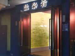 门面-盐枭肴·川味自贡菜(南强街店)