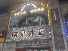 -阿飛冰室(下沙店)