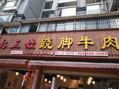 门面-杨三娘跷脚牛肉(羊子山西路店)