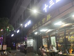 -十三道烧烤(保利西街店)