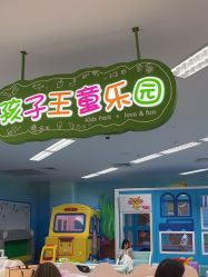 -孩子王童乐园(衡阳万达店)