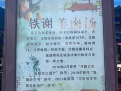 -铁谢李松祖传羊肉汤馆