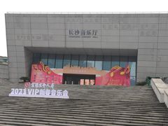 -长沙滨江文化园