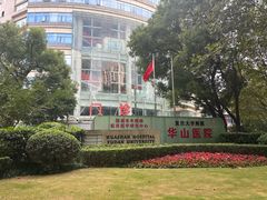 -复旦大学附属华山医院(总院)