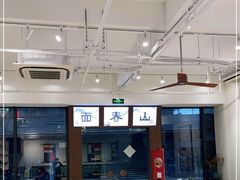 -面春山·传统老卤面(天隆寺店)
