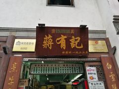 门面-清真蒋有记(老门东店)