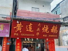 门面-黄连大头华烧鹅(萧地大马路店)