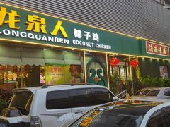 门面-龙泉人椰子鸡·糟粕醋·海南菜(南大桥店)