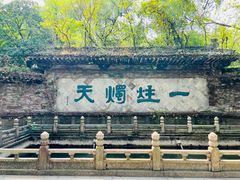 -柯岩风景区