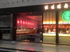 门面-陈鹏鹏潮汕菜(宝安机场T3航站楼店)