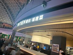 -莆田餐厅PUTIEN(颐堤港店)