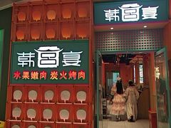 -韩宫宴和牛烤肉(苏州悠方购物中心店)