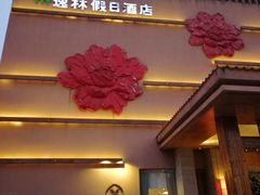 门面-广州逸林假日酒店·四季桃源中餐厅(白云山风景区店)