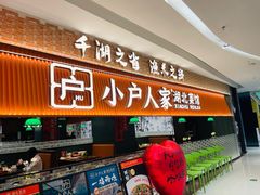-小户人家(循礼门南国中心店)