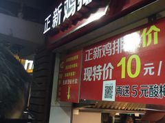 门面-正新鸡排·炸鸡汉堡(中茵海华广场店)