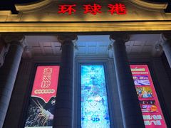 -江南环球港