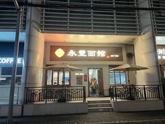 -永丰面馆(汉口路店)